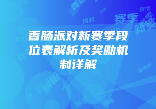 香肠派对新赛季段位表解析及奖励机制详解