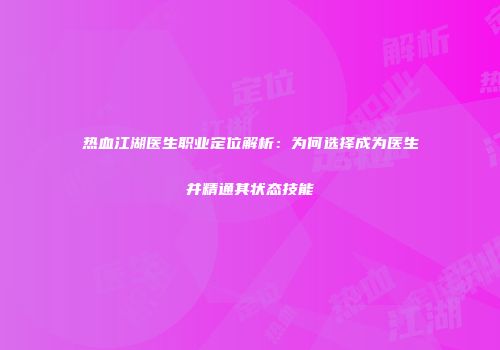 热血江湖医生职业定位解析:为何选择成为医生并精通其状态技能