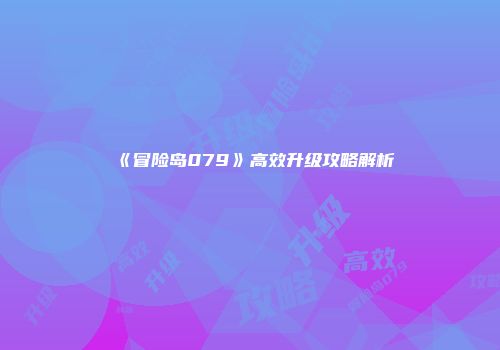 《冒险岛079》高效升级攻略解析