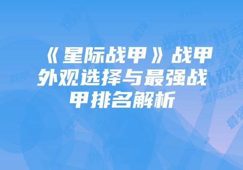 《星际战甲》战甲外观选择与最强战甲排名解析