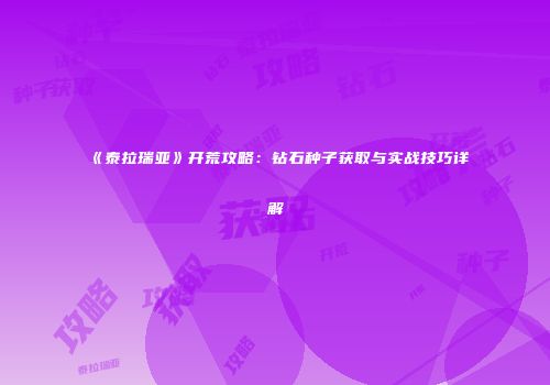 《泰拉瑞亚》开荒攻略：钻石种子获取与实战技巧详解