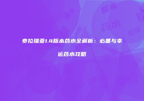 泰拉瑞亚1.4版本药水全解析：必备与幸运药水攻略