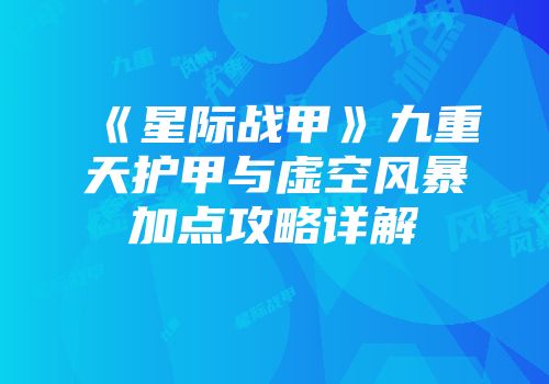 《星际战甲》九重天护甲与虚空风暴加点攻略详解