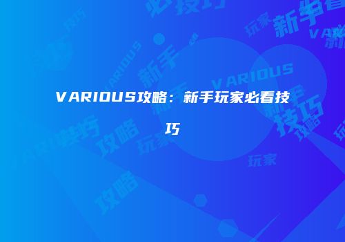 VARIOUS攻略：新手玩家必看技巧