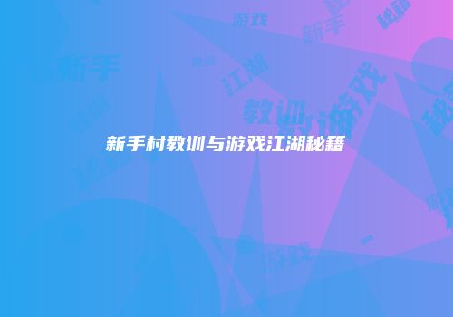 新手村教训与游戏江湖秘籍