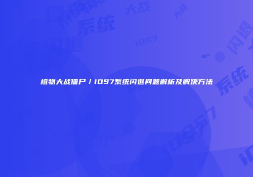 植物大战僵尸／iOS7系统闪退问题解析及解决方法