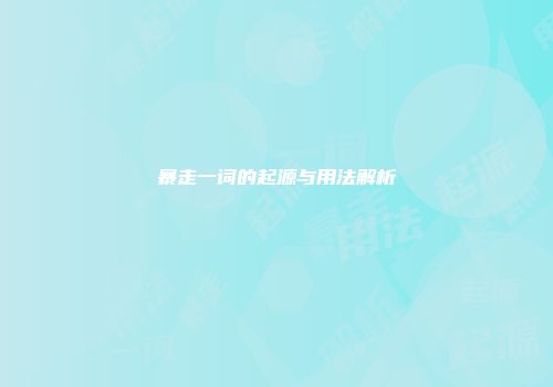 暴走一词的起源与用法解析