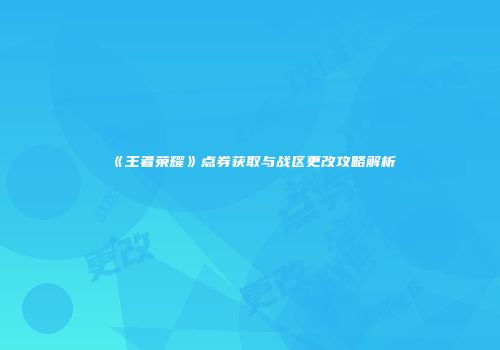 《王者荣耀》点券获取与战区更改攻略解析