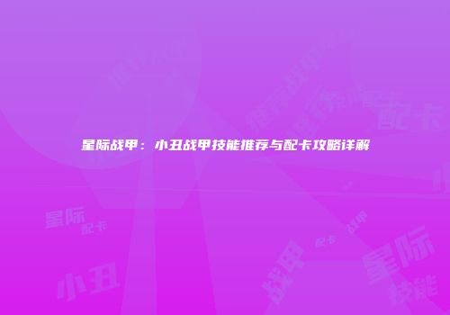 星际战甲：小丑战甲技能推荐与配卡攻略详解