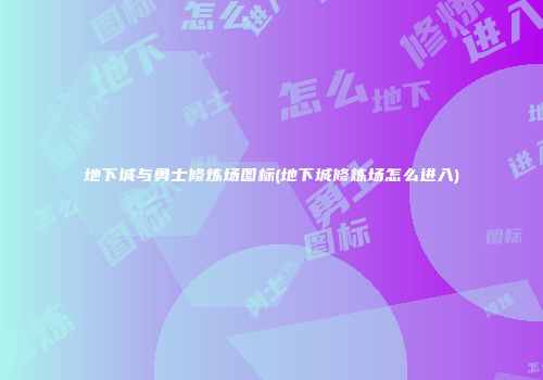 地下城与勇士修炼场图标(地下城修炼场怎么进入)