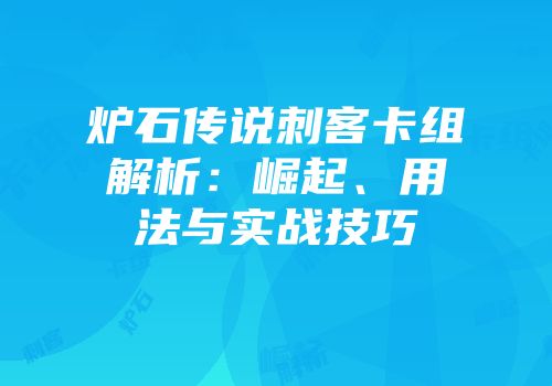 炉石传说刺客卡组解析：崛起、用法与实战技巧