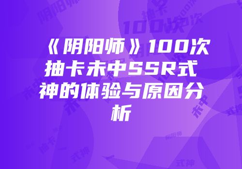 《阴阳师》100次抽卡未中SSR式神的体验与原因分析