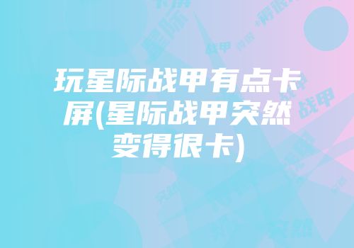 玩星际战甲有点卡屏(星际战甲突然变得很卡)