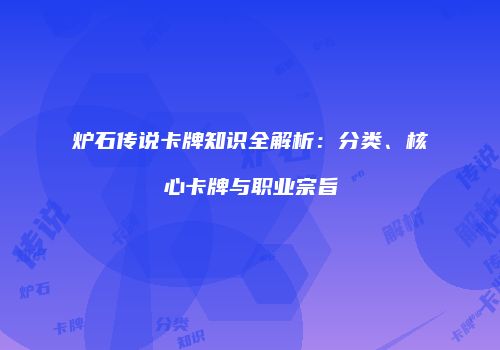 炉石传说卡牌知识全解析：分类、核心卡牌与职业宗旨