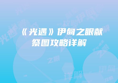 《光遇》伊甸之眼献祭图攻略详解