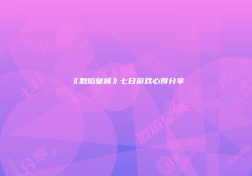 《烈焰皇城》七日游戏心得分享