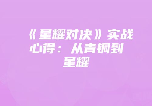 《星耀对决》实战心得：从青铜到星耀