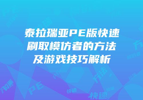 泰拉瑞亚PE版快速刷取模仿者的方法及游戏技巧解析
