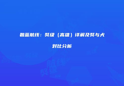 碧蓝航线：獒级（高雄）详解及獒与犬对比分析