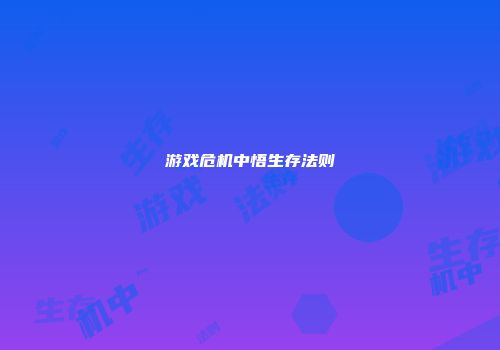 游戏危机中悟生存法则