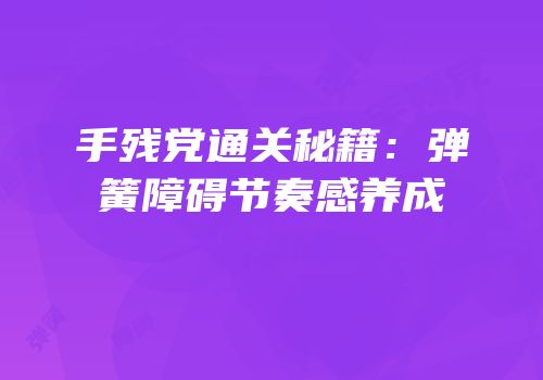 手残党通关秘籍：弹簧障碍节奏感养成