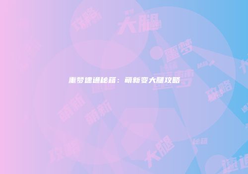 噩梦速通秘籍：萌新变大腿攻略