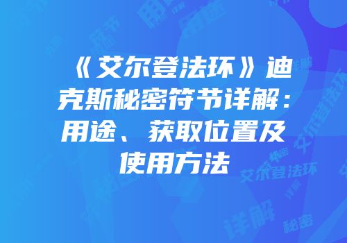 《艾尔登法环》迪克斯秘密符节详解：用途、获取位置及使用方法