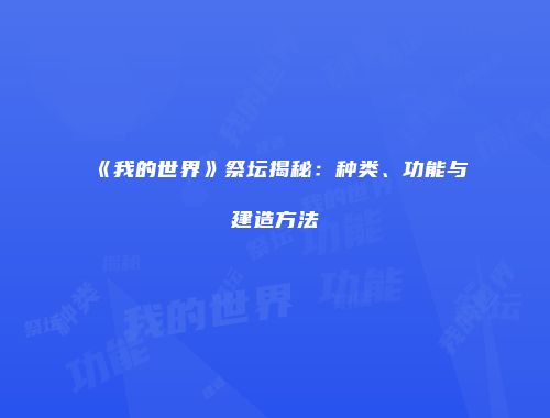 《我的世界》祭坛揭秘：种类、功能与建造方法