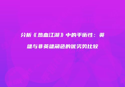 分析《热血江湖》中的平衡性：英雄与非英雄角色的优劣势比较
