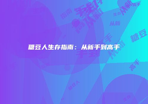 糖豆人生存指南：从新手到高手