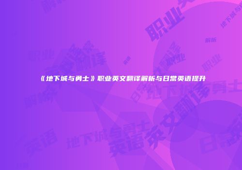 《地下城与勇士》职业英文翻译解析与日常英语提升