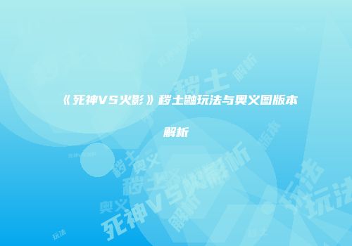 《死神VS火影》秽土鼬玩法与奥义图版本解析