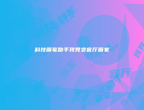 科技画笔助手残党变客厅画家