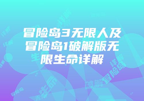 冒险岛3无限人及冒险岛1破解版无限生命详解