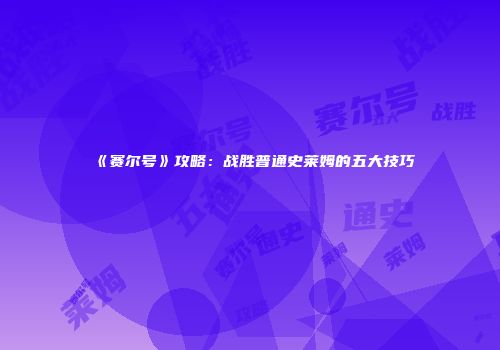 《赛尔号》攻略：战胜普通史莱姆的五大技巧