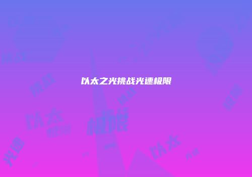 以太之光挑战光速极限