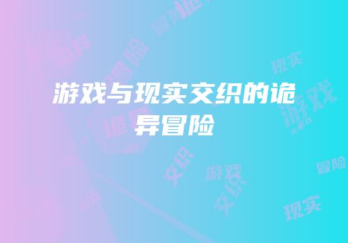 游戏与现实交织的诡异冒险