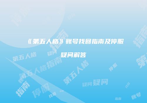 《第五人格》账号找回指南及停服疑问解答