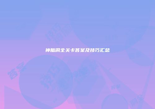 神脑洞全关卡答案及技巧汇总
