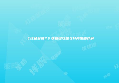 《红色警戒2》快捷键攻略与开局策略详解