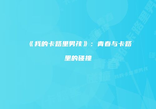 《我的卡路里男孩》：青春与卡路里的碰撞
