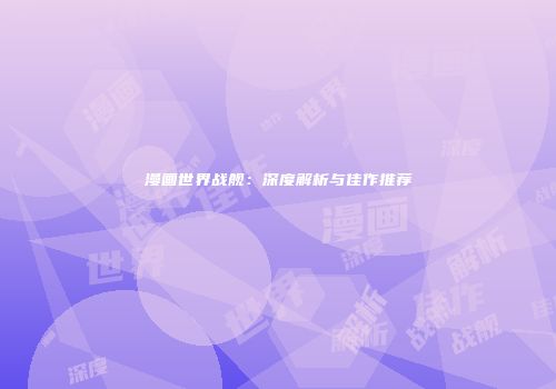 漫画世界战舰：深度解析与佳作推荐