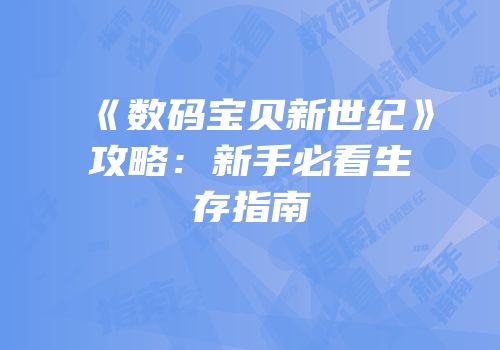 《数码宝贝新世纪》攻略：新手必看生存指南