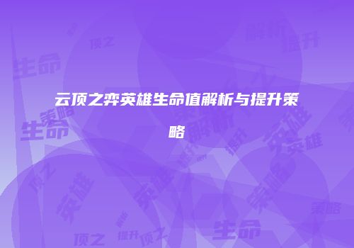 云顶之弈英雄生命值解析与提升策略