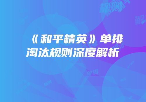 《和平精英》单排淘汰规则深度解析