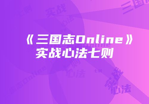 《三国志Online》实战心法七则