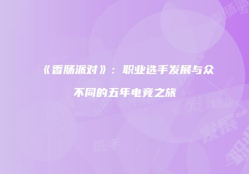 《香肠派对》：职业选手发展与众不同的五年电竞之旅