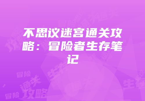 不思议迷宫通关攻略：冒险者生存笔记