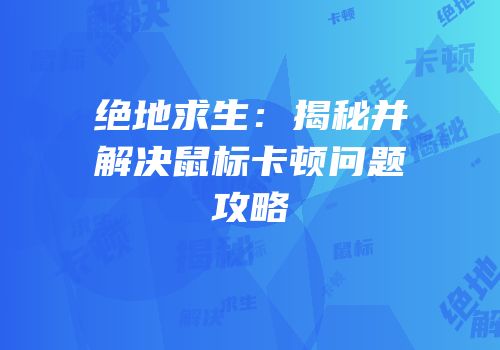 绝地求生：揭秘并解决鼠标卡顿问题攻略