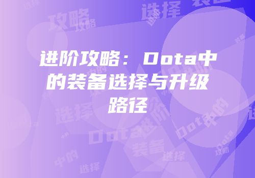 进阶攻略：Dota中的装备选择与升级路径